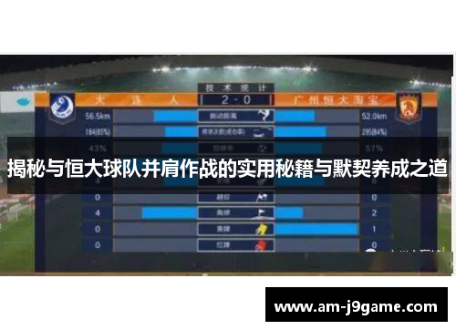 揭秘与恒大球队并肩作战的实用秘籍与默契养成之道