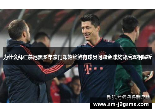 为什么拜仁慕尼黑多年豪门却始终鲜有球员问鼎金球奖背后真相解析