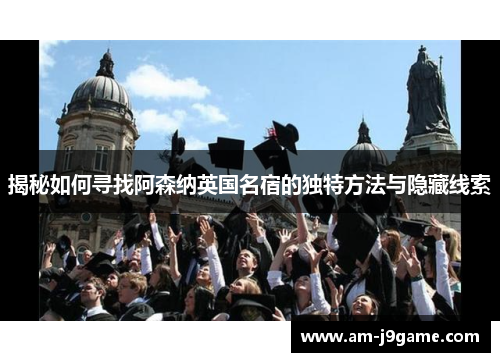 揭秘如何寻找阿森纳英国名宿的独特方法与隐藏线索