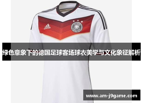 绿色意象下的德国足球客场球衣美学与文化象征解析