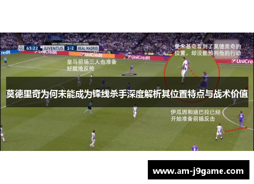 莫德里奇为何未能成为锋线杀手深度解析其位置特点与战术价值 莫德里奇为何未能成为锋线杀手深度解析其位置特点与战术价值