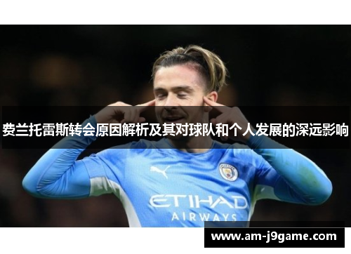 费兰托雷斯转会原因解析及其对球队和个人发展的深远影响