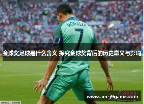 金球奖足球是什么含义 探究金球奖背后的历史意义与影响