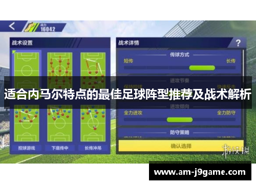 适合内马尔特点的最佳足球阵型推荐及战术解析