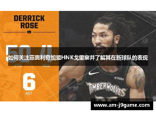 如何关注菲奥利奇加盟HNK戈里察并了解其在新球队的表现