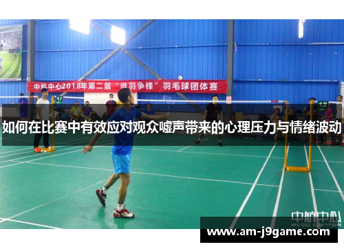如何在比赛中有效应对观众嘘声带来的心理压力与情绪波动