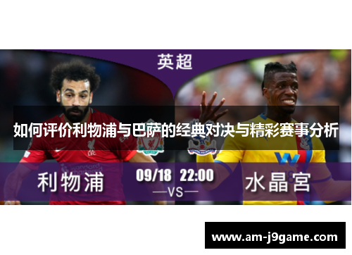 如何评价利物浦与巴萨的经典对决与精彩赛事分析