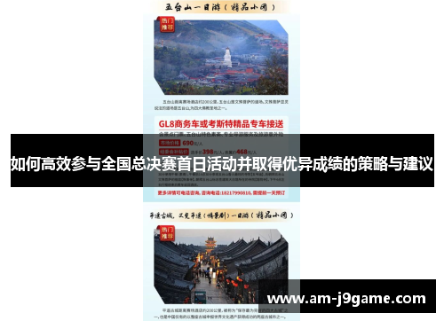 如何高效参与全国总决赛首日活动并取得优异成绩的策略与建议