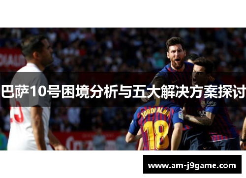 巴萨10号困境分析与五大解决方案探讨