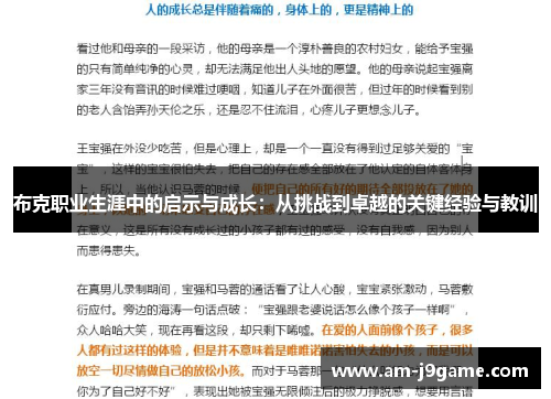 布克职业生涯中的启示与成长：从挑战到卓越的关键经验与教训