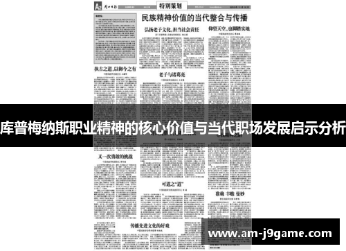 库普梅纳斯职业精神的核心价值与当代职场发展启示分析 库普梅纳斯职业精神的核心价值与当代职场发展启示分析