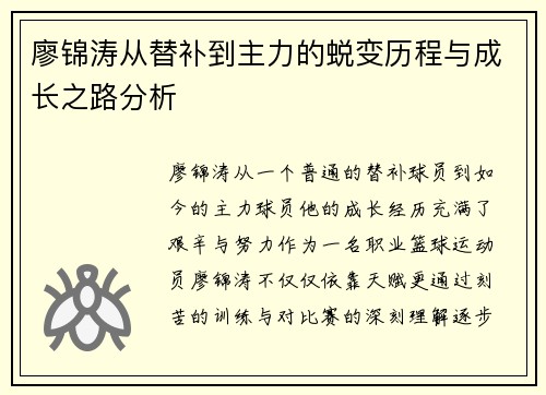 廖锦涛从替补到主力的蜕变历程与成长之路分析 廖锦涛从替补到主力的蜕变历程与成长之路分析