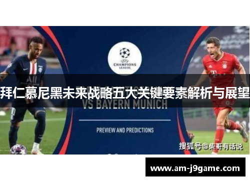 拜仁慕尼黑未来战略五大关键要素解析与展望