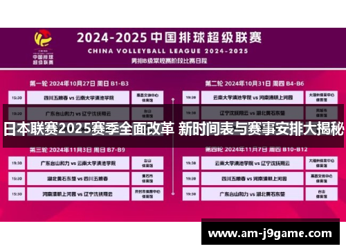 日本联赛2025赛季全面改革 新时间表与赛事安排大揭秘 日本联赛2025赛季全面改革 新时间表与赛事安排大揭秘