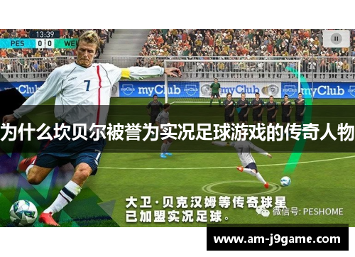 为什么坎贝尔被誉为实况足球游戏的传奇人物 为什么坎贝尔被誉为实况足球游戏的传奇人物