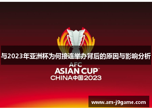 与2023年亚洲杯为何接连举办背后的原因与影响分析 与2023年亚洲杯为何接连举办背后的原因与影响分析