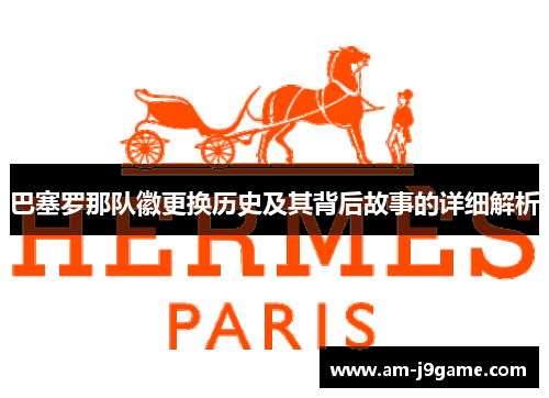 巴塞罗那队徽更换历史及其背后故事的详细解析