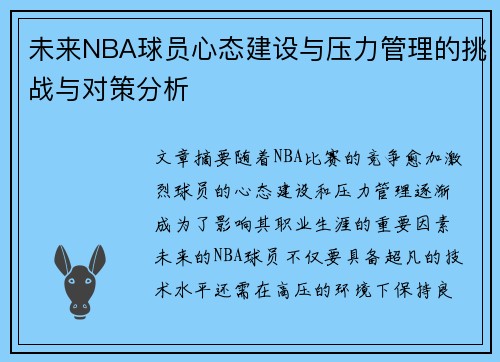 未来NBA球员心态建设与压力管理的挑战与对策分析