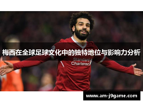 梅西在全球足球文化中的独特地位与影响力分析