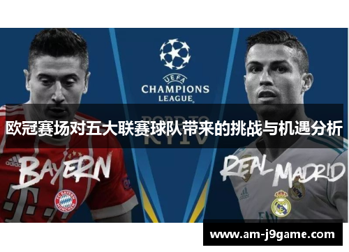 欧冠赛场对五大联赛球队带来的挑战与机遇分析