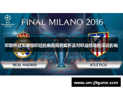欧联杯冠军晋级欧冠的最新规则解析及对欧战格局的深远影响