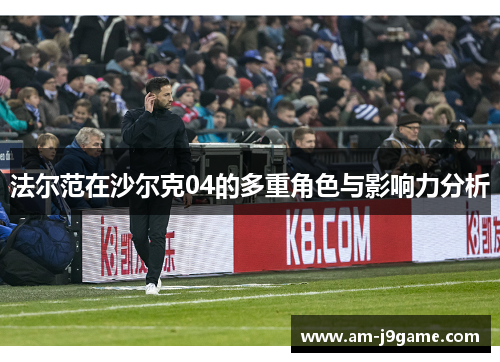 法尔范在沙尔克04的多重角色与影响力分析