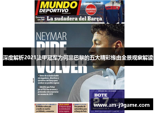 深度解析2021法甲冠军为何非巴黎的五大精彩缘由全景观察解读 深度解析2021法甲冠军为何非巴黎的五大精彩缘由全景观察解读