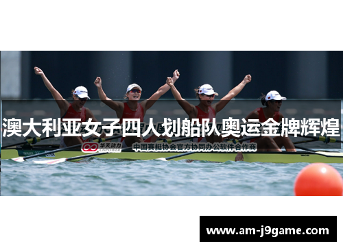 澳大利亚女子四人划船队奥运金牌辉煌 澳大利亚女子四人划船队奥运金牌辉煌