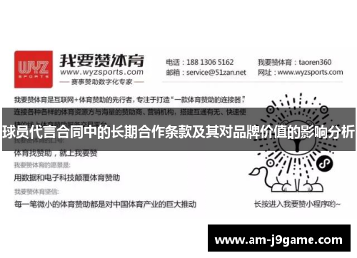 球员代言合同中的长期合作条款及其对品牌价值的影响分析 球员代言合同中的长期合作条款及其对品牌价值的影响分析