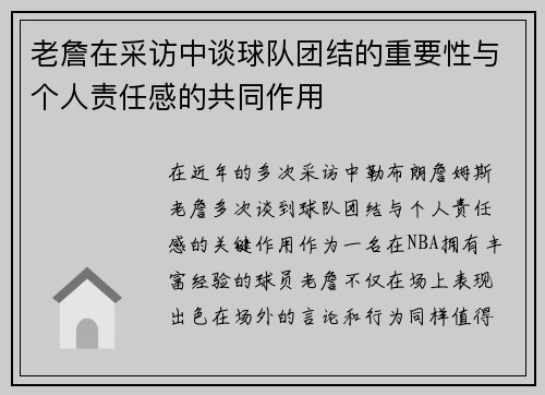 老詹在采访中谈球队团结的重要性与个人责任感的共同作用