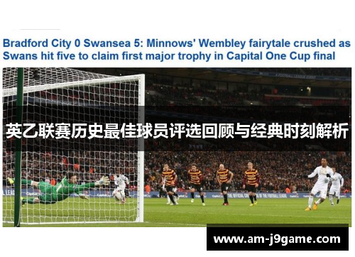 英乙联赛历史最佳球员评选回顾与经典时刻解析