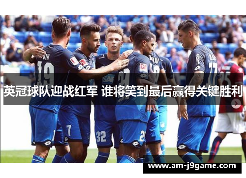 英冠球队迎战红军 谁将笑到最后赢得关键胜利