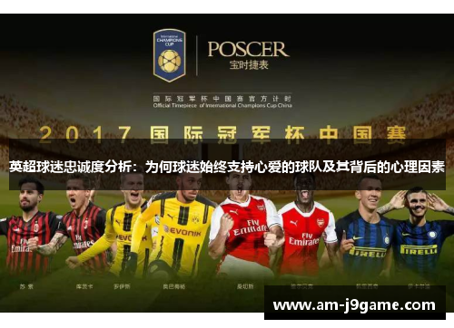 英超球迷忠诚度分析：为何球迷始终支持心爱的球队及其背后的心理因素