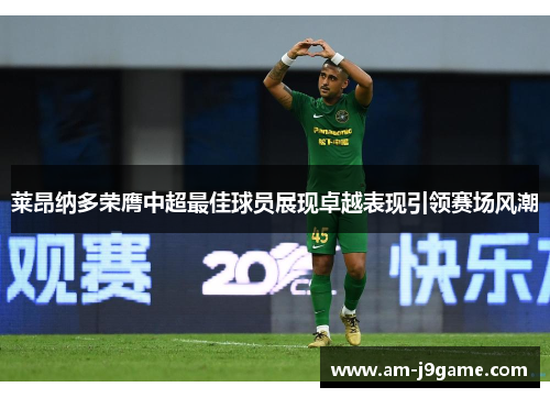 莱昂纳多荣膺中超最佳球员展现卓越表现引领赛场风潮