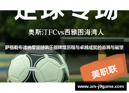 萨格勒布迪纳摩足球俱乐部辉煌历程与卓越成就的追溯与展望