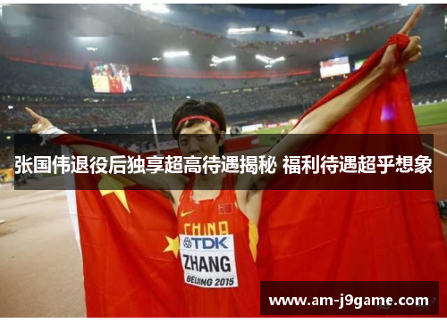 张国伟退役后独享超高待遇揭秘 福利待遇超乎想象 张国伟退役后独享超高待遇揭秘 福利待遇超乎想象