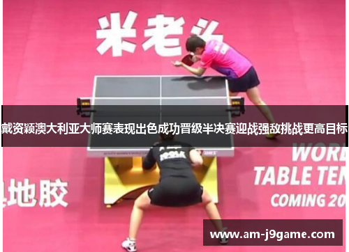 戴资颖澳大利亚大师赛表现出色成功晋级半决赛迎战强敌挑战更高目标