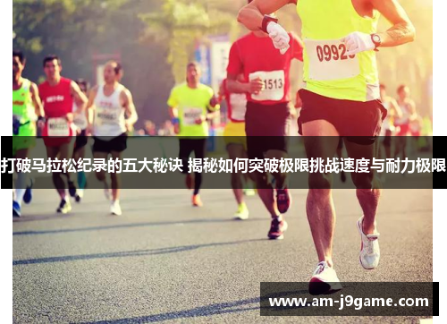 打破马拉松纪录的五大秘诀 揭秘如何突破极限挑战速度与耐力极限