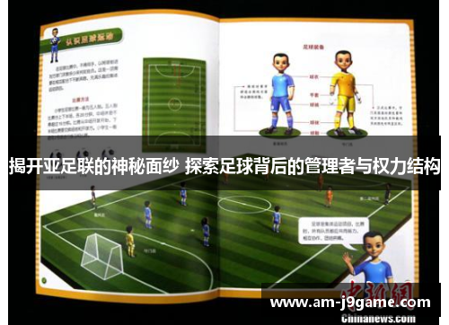揭开亚足联的神秘面纱 探索足球背后的管理者与权力结构