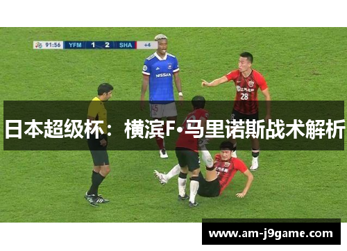 日本超级杯：横滨F·马里诺斯战术解析