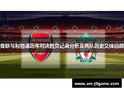曼联与利物浦历年对决胜负记录分析及两队历史交锋回顾 曼联与利物浦历年对决胜负记录分析及两队历史交锋回顾