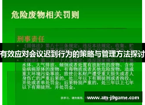有效应对会议迟到行为的策略与管理方法探讨