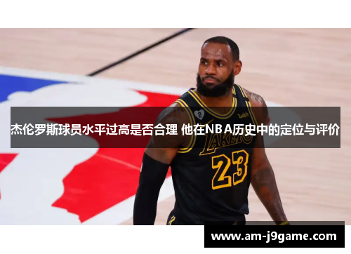 杰伦罗斯球员水平过高是否合理 他在NBA历史中的定位与评价