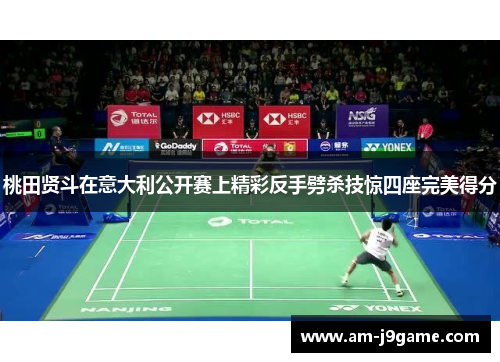 桃田贤斗在意大利公开赛上精彩反手劈杀技惊四座完美得分