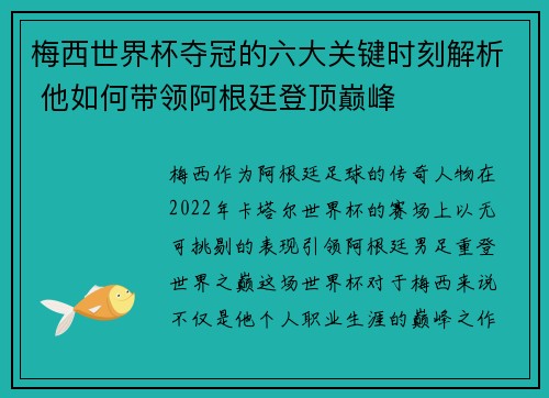 梅西世界杯夺冠的六大关键时刻解析 他如何带领阿根廷登顶巅峰