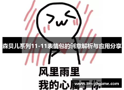 森贝儿系列11-11表情包的创意解析与应用分享