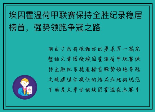 埃因霍温荷甲联赛保持全胜纪录稳居榜首,强势领跑争冠之路 埃因霍温荷甲联赛保持全胜纪录稳居榜首,强势领跑争冠之路
