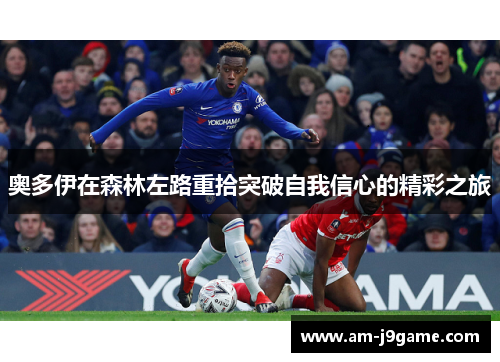 奥多伊在森林左路重拾突破自我信心的精彩之旅