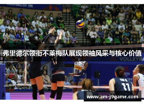 弗里德尔领衔不莱梅队展现领袖风采与核心价值