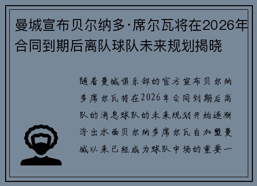 曼城宣布贝尔纳多·席尔瓦将在2026年合同到期后离队球队未来规划揭晓